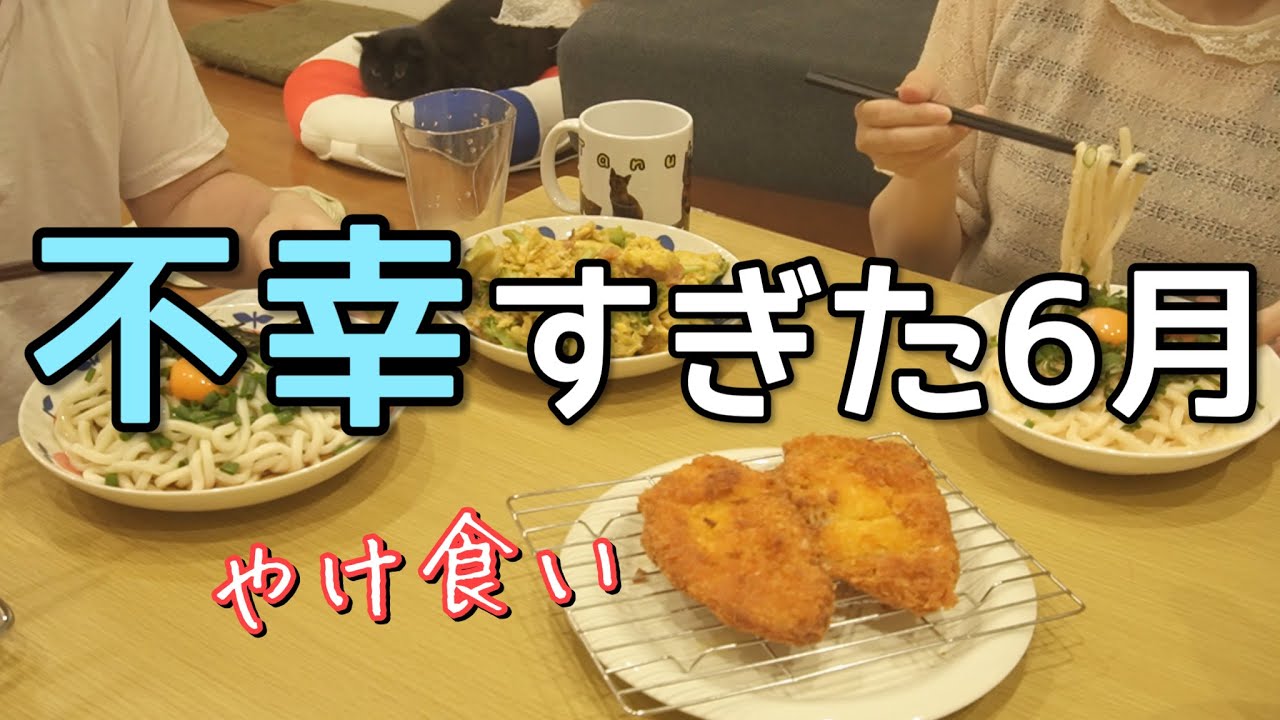 【暴食】最近、不幸続きで激やせしたから爆食いしてまた肥えるズボラ主婦