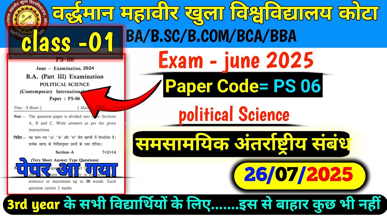 #PS 06 (समसामयिक अंतर्राष्ट्रीय संबंध) political Science BA 3rd year vmou Kota exam 2025 #vmouexam