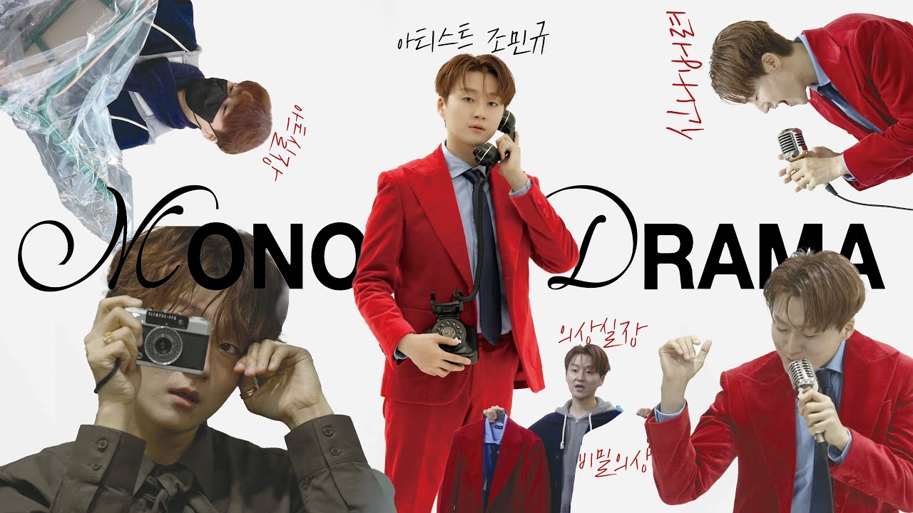[Behind] ‘MONO DRAMA’ 포스터 촬영 비하인드  - 포레스텔라 조민규의 우당탕탕 쏠(홀)로 도전기