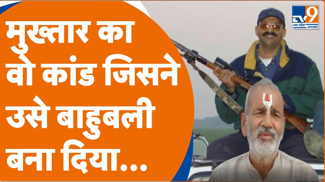 सोनभद्र में Mukhtar ने किया वो कांड जिसने उसे बाहुबली बना दिया, पूर्व DSP ने किए कई खुलासे