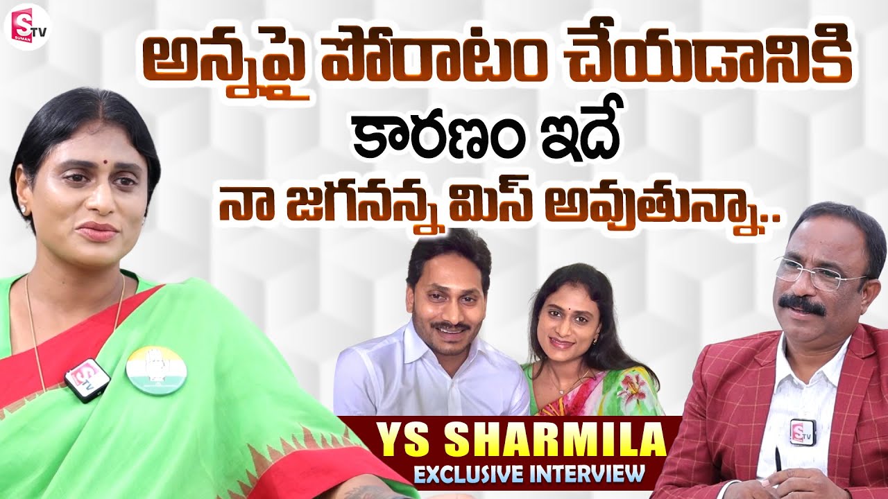 Congress Chief YS Sharmila Exclusive Interview | YS Sharmila About  CM Jagan | Nagaraju Interviews