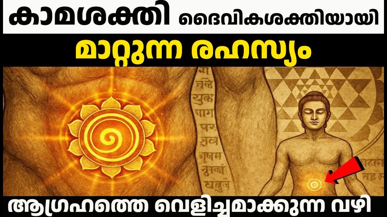 കാമശക്തി ആഗ്രഹത്തെ വെളിച്ചമാക്കുന്ന വഴി | Spiritual Secrets of Sexual Energy in Malayalam