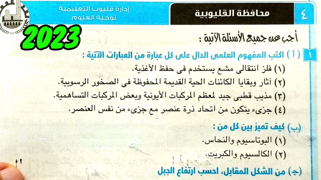حل وتفسير محافظة القليوبية 2023 علوم ثانية اعدادي الترم الأول