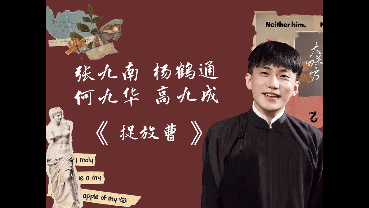 20210409《捉放曹》张九南 杨鹤通 何九华 高九成