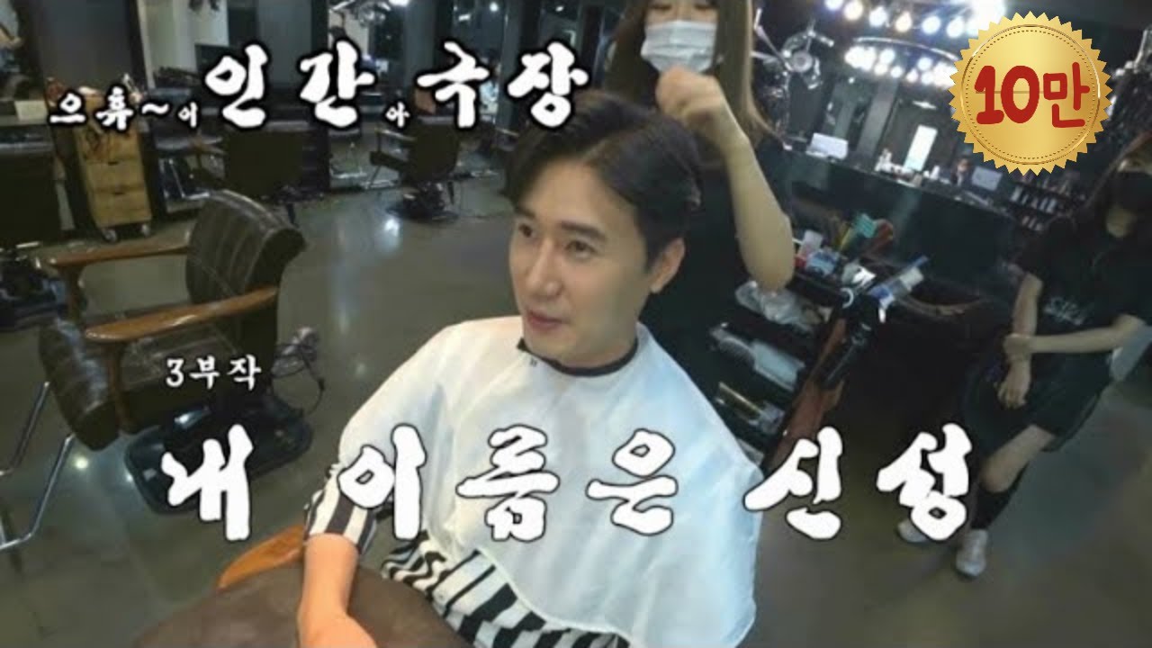 최PD의 [으휴~이 인간아극장] 3부작 '내 이름은 신성' 1부. 1/3 (My name is NewStar)