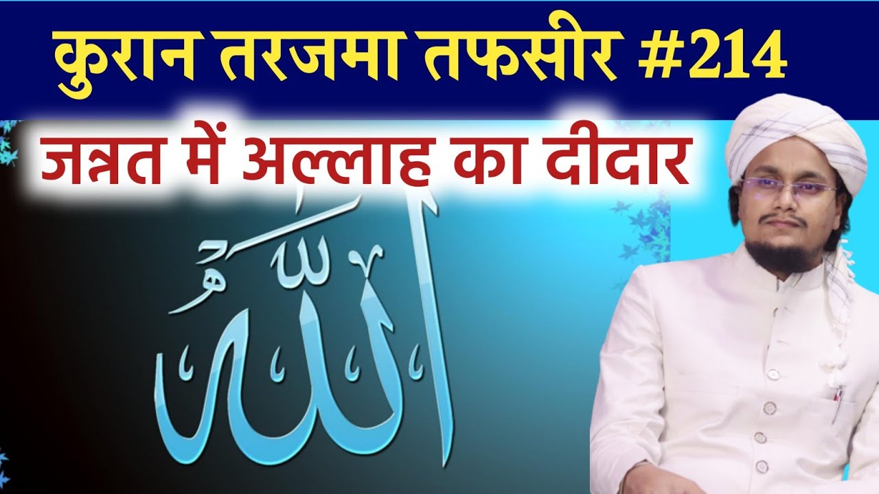 Quran ki Tafseer Tarjama 214 | Surah Yunus | Jannat mai Allah ka Dedar ? | A M Qasmi