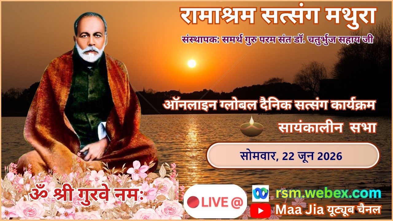 Daily Online Global Aantrik Satsang - 22 June Monday Evening - Ramashram Satsang, Mathura