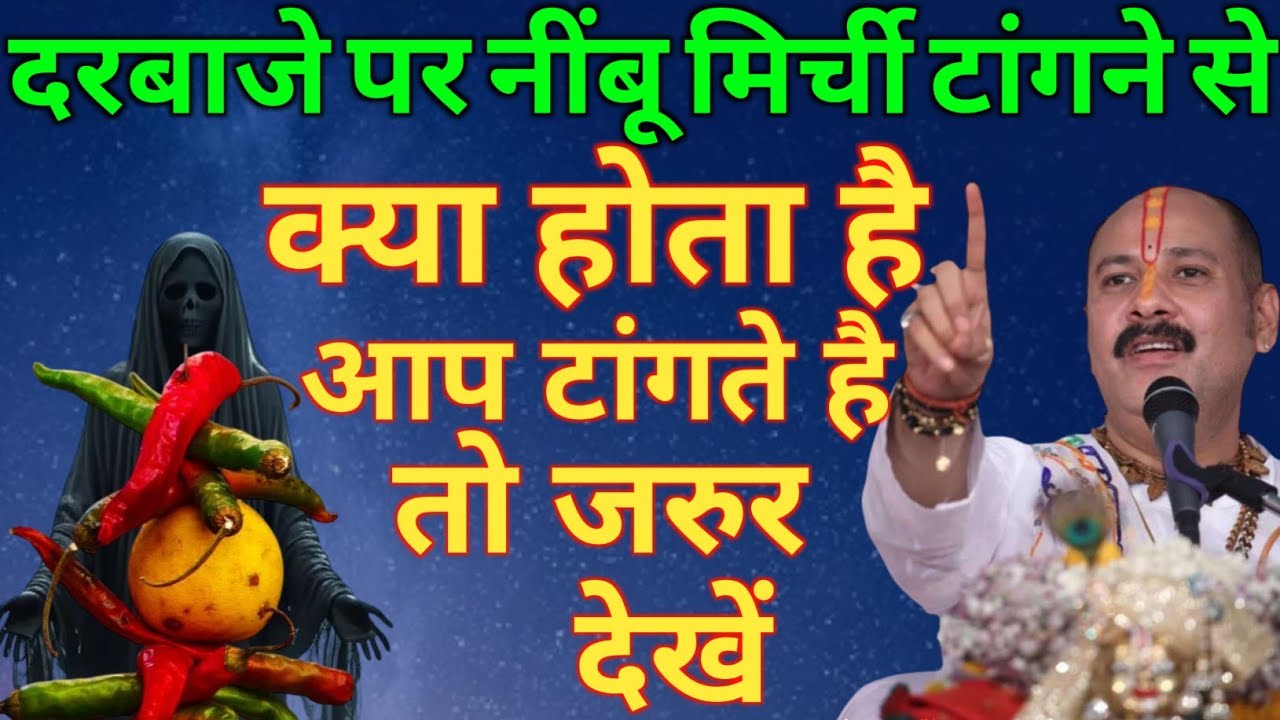 दरबाजे पर नींबू मिर्ची टांगने से क्या होता है आप टांगते है तो जरुर देखें | pradeep ji mishra