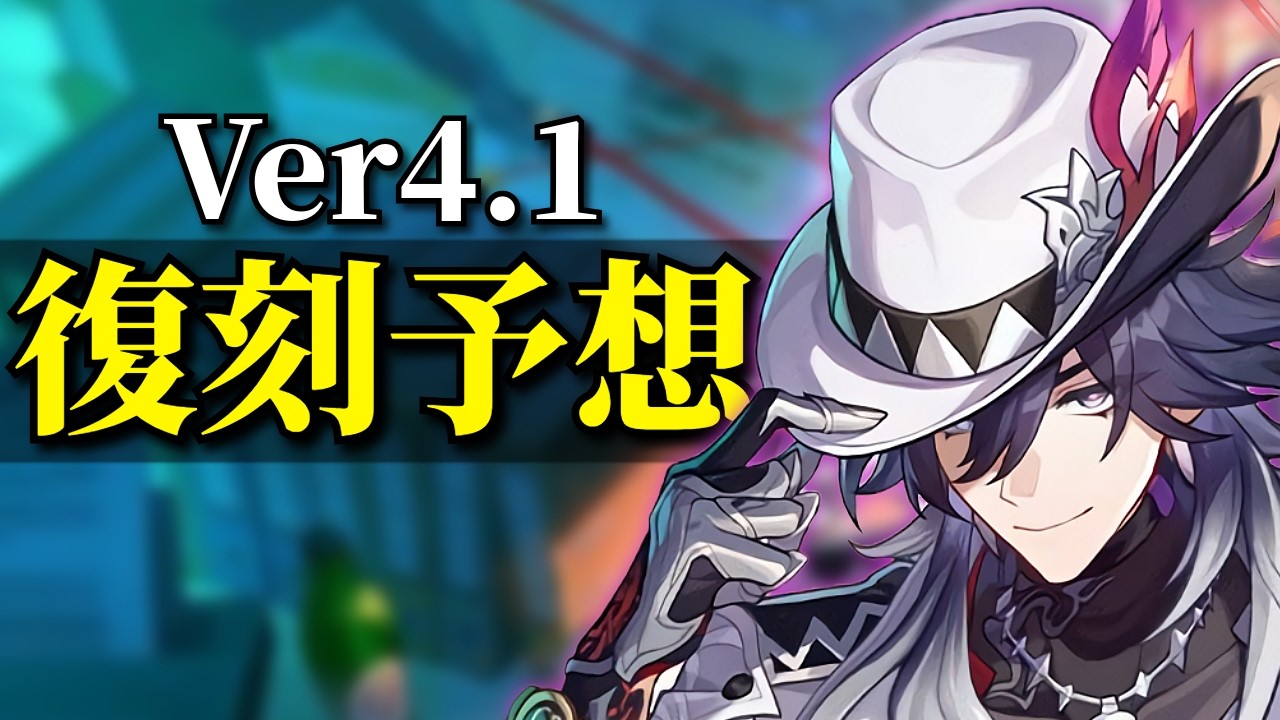 【崩壊スターレイル】Ver4.1の復刻キャラを予想しよう！
