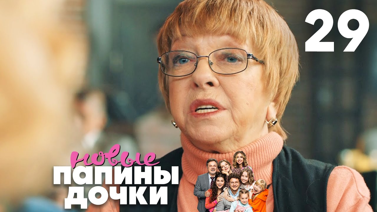 Папины дочки. Новые | Сезон 2 | Серия 29