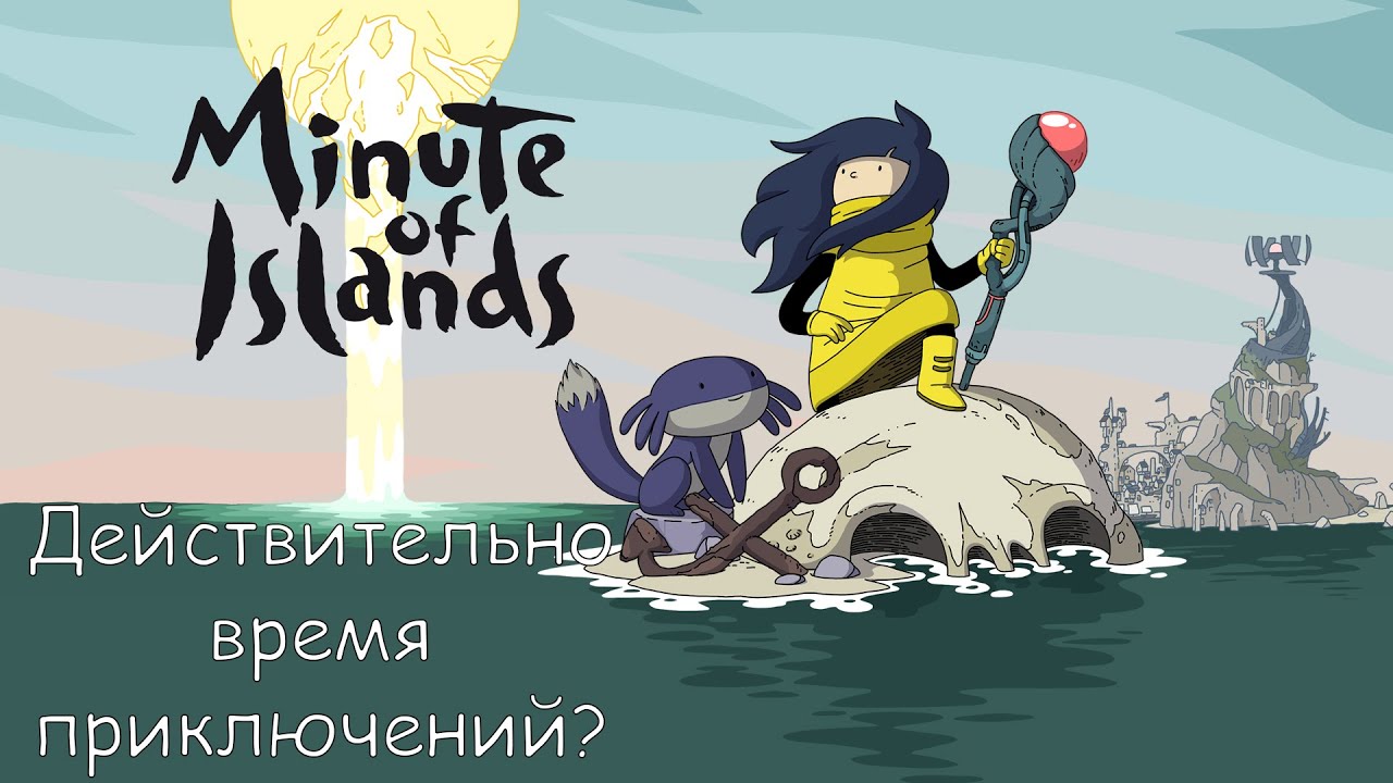 Действительно ли это время приключений? Обзор Minute of Islands