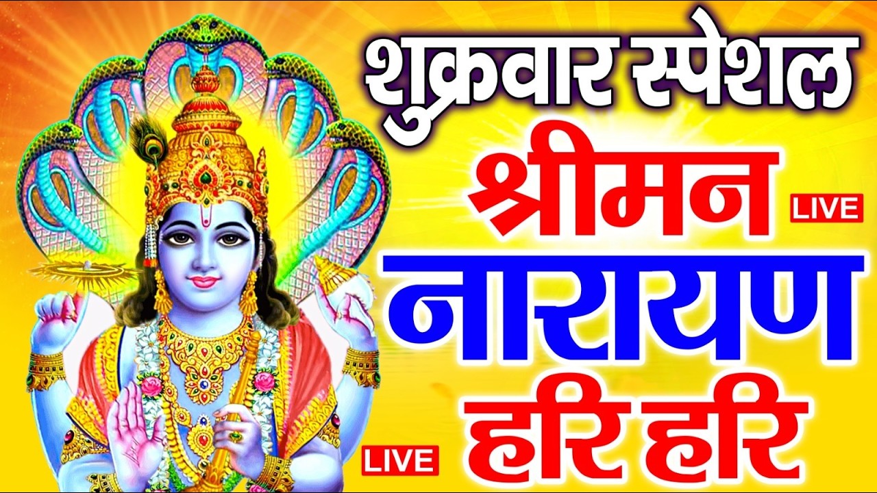 LIVE : गुरुवार स्पेशल : विष्णु मंत्र - Vishnu Mantra श्रीमन नारायण हरि हरि Shriman Narayan Hari