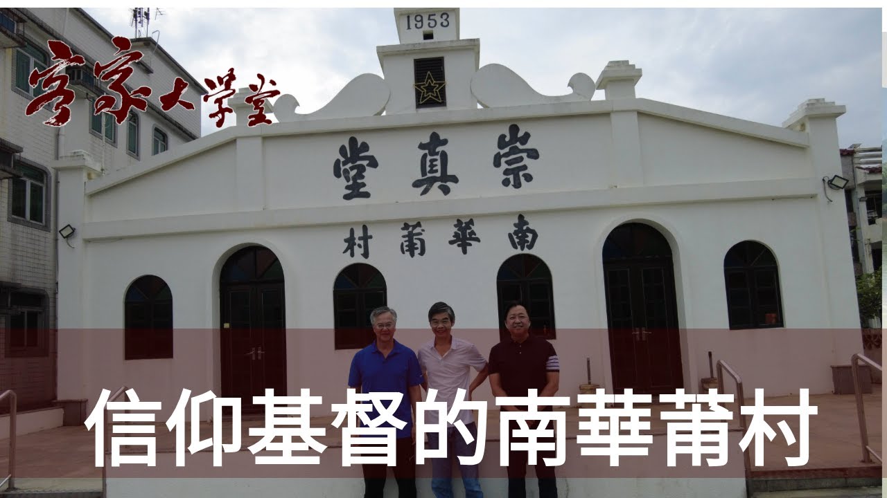南華莆村：與教會協力復興客家話 Nam Wa Po Village collaborates with its church to revive Hakka