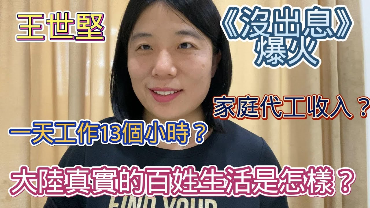 王世堅《沒出息》在大陸爆火 | 大陸真實的百姓生活是怎麼樣的？一天工作13小時工資多少？家庭代工收入？