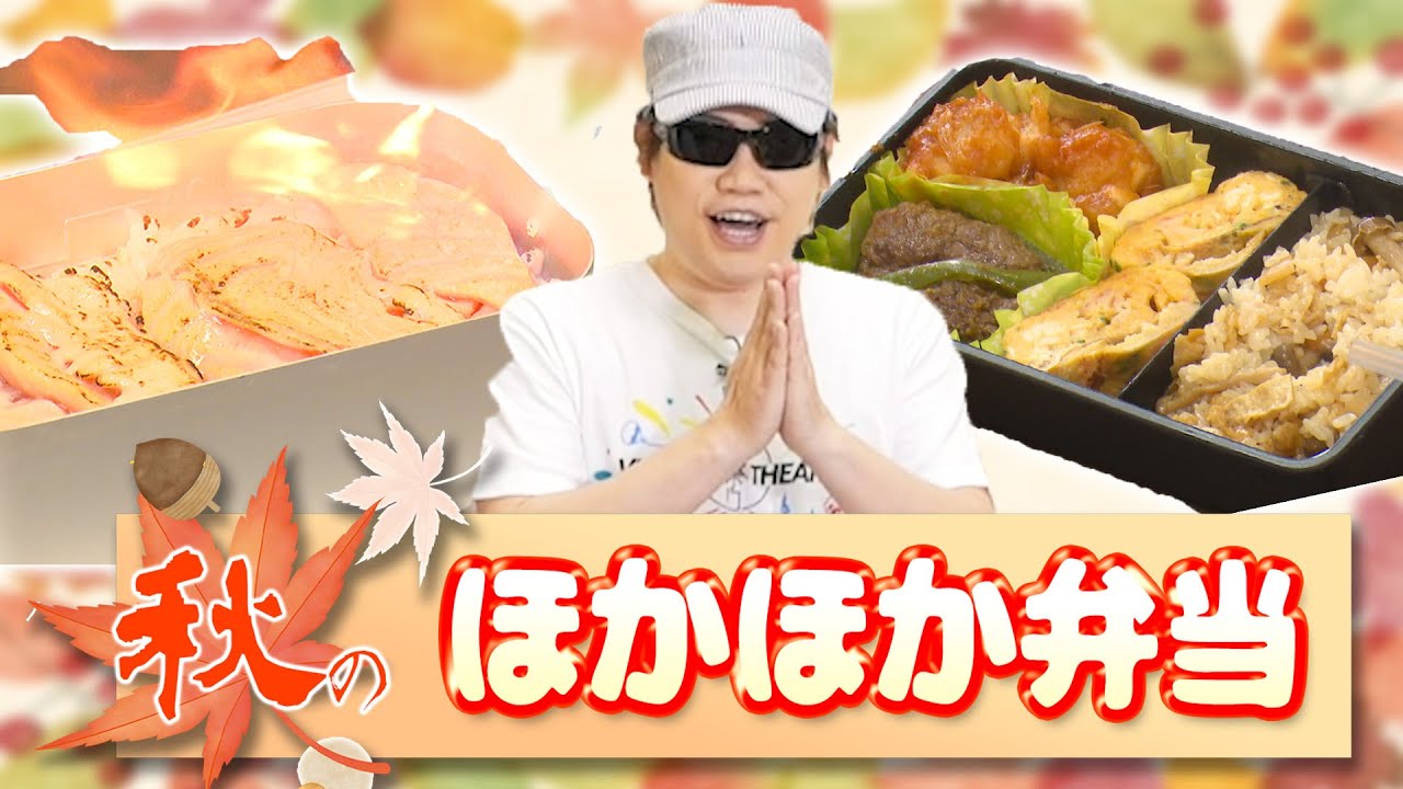 【手作り弁当】寒い季節にぴったり！秋のほかほか弁当つくってみた！