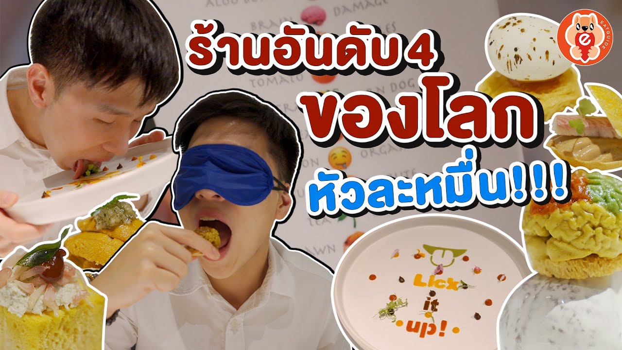สักครั้งในชีวิต จ่ายเกือบหมื่น กินอาหารที่ดีเบอร์ต้นของโลก!!