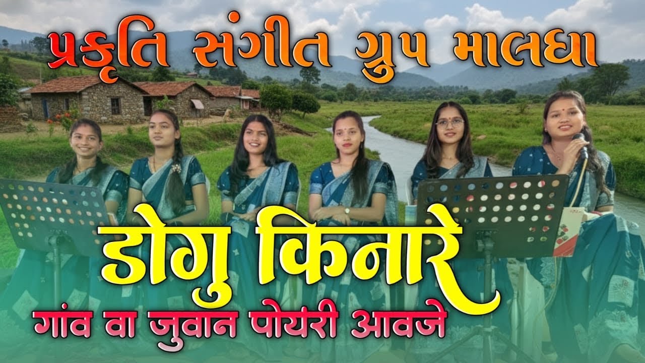 પ્રકૃતિ સંગીત ગ્રુપ ની👌સુપર ટીમલી ઢોગું કિનારે માં ગાંવ રા જુવાન પોયરી આવજે મા ગાંવ જબર જસ્ટ ટીમલી 💥
