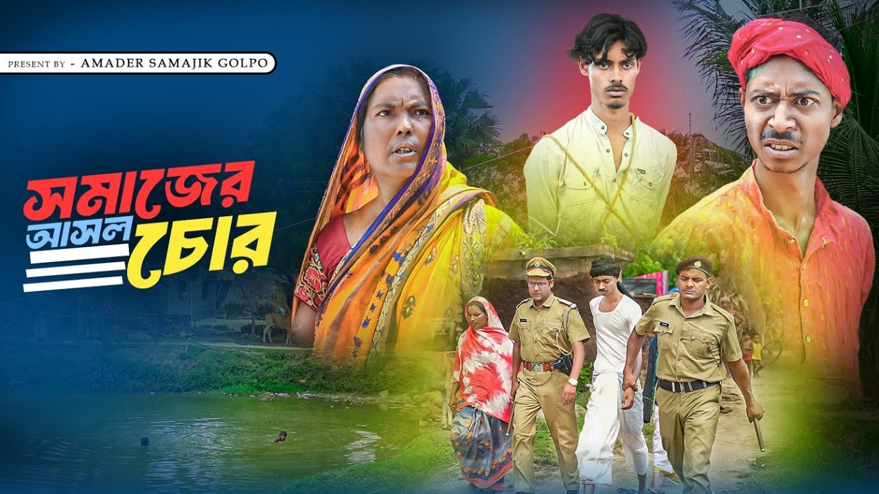 মোড়লের বিচার | Moralera Bichar New Bangla Natok 2025 | Mainul | Amader Samajik Golpo