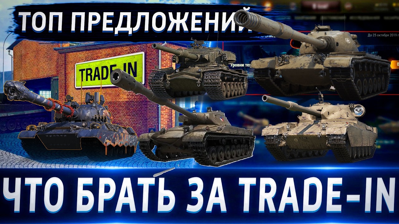 Whoa, tier 9s in Trade-In, are Tier X prems next?🔥 What to pick up in the 2026 trade-in event?
