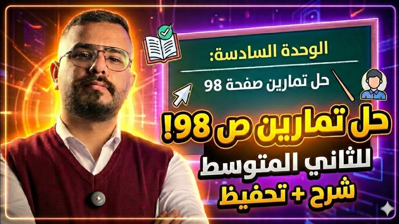حل وتحفيظ صفحة 98  ثاني متوسط وحدة 6