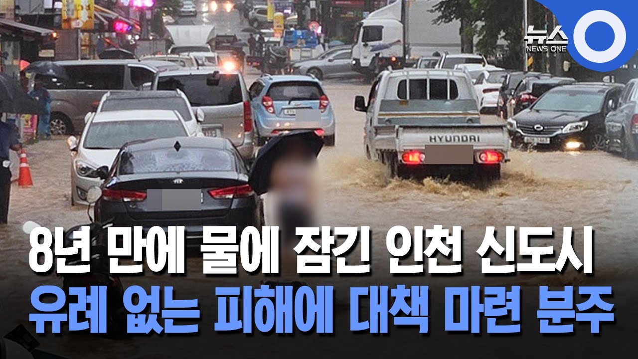 인천 신도시 유례없는 침수... 대책 마련 분주