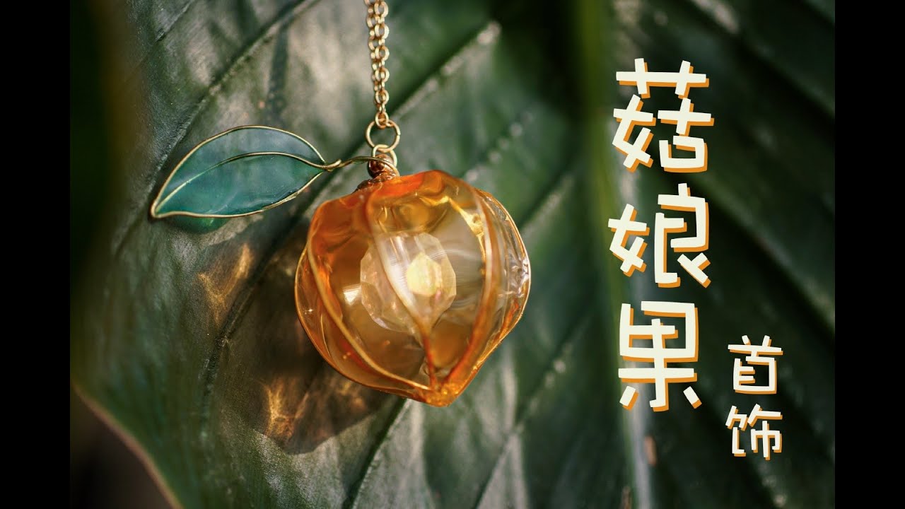 【阳光琉璃果吊坠】如何把简单铜线，做成精品店的贵价首饰？