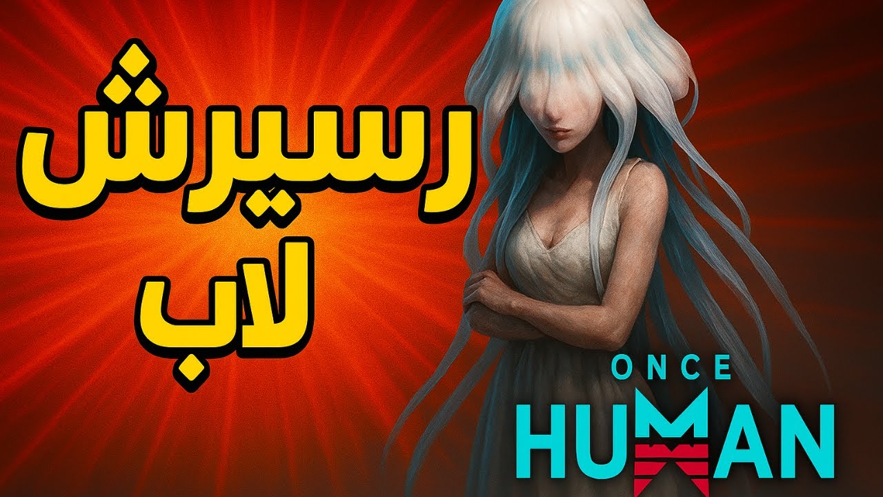 Oncehuman Research lab | ونس هيومن ريسيرش لاب