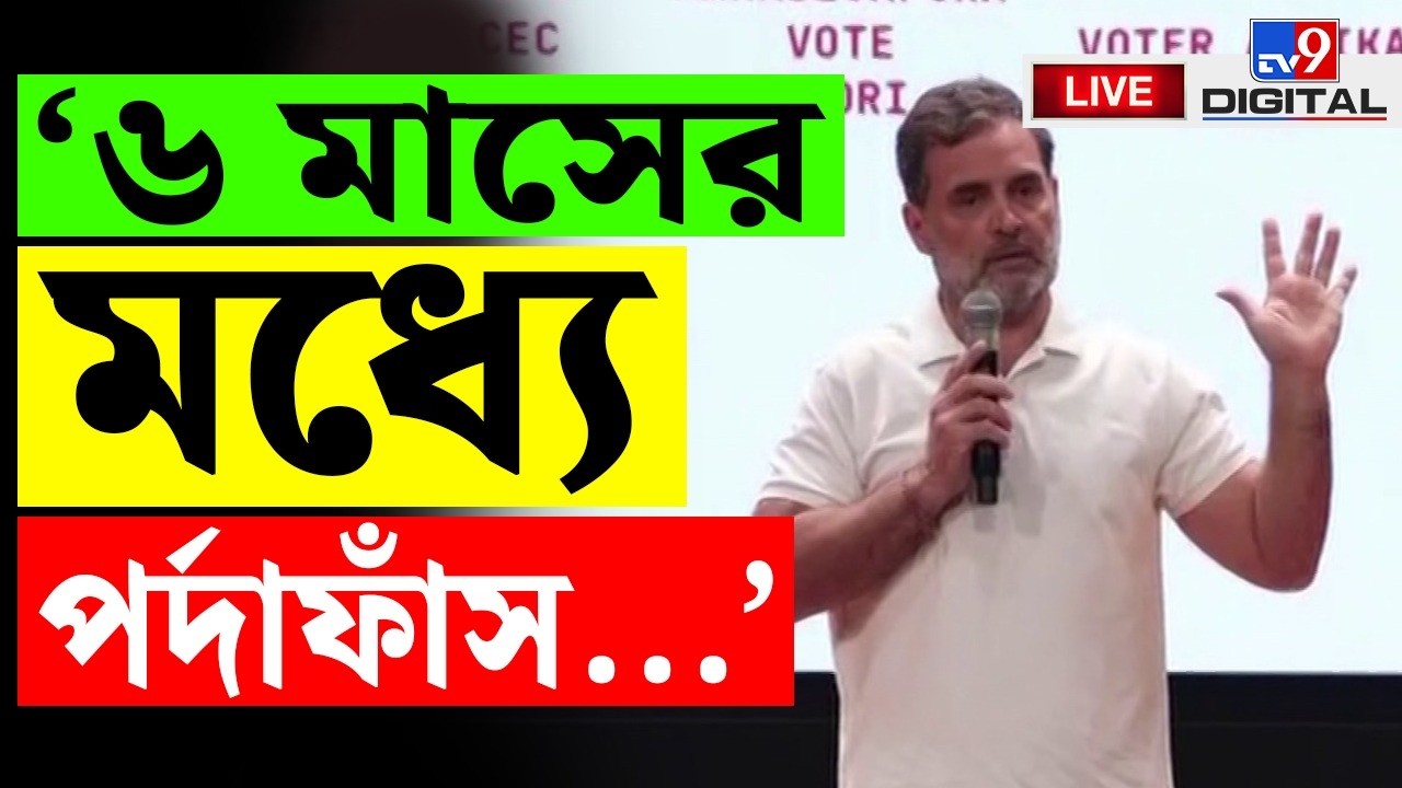 BIG BREAKING | &lsquo;আমরা সব ফাঁস করব&rsquo; | RAHUL GANDHI | CONGRESS | GYANESH KUMAR | ECI | BJP | #TV9D