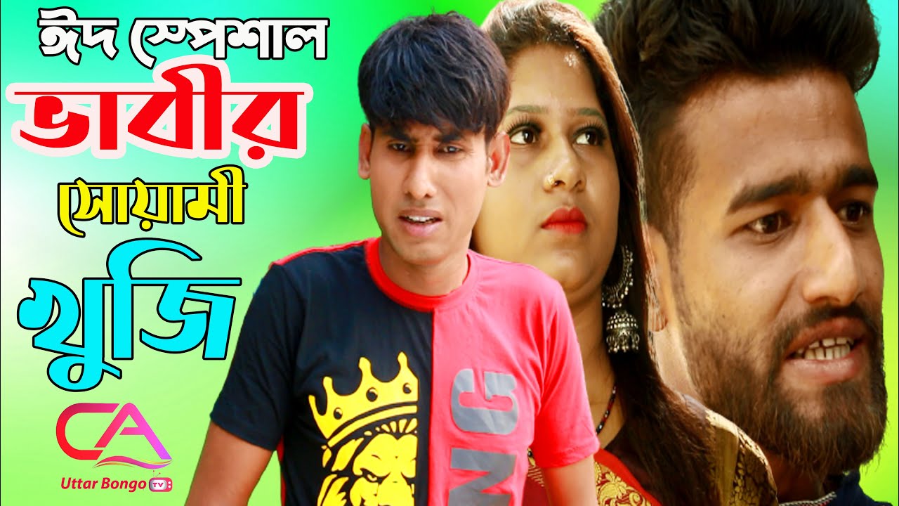 Vabir Soyami Khuji | ভাবির সোয়ামী খুজি | CA Uttar Bongo Tv |Eid Special Cpmedy | Chikon ALi,Moushumi