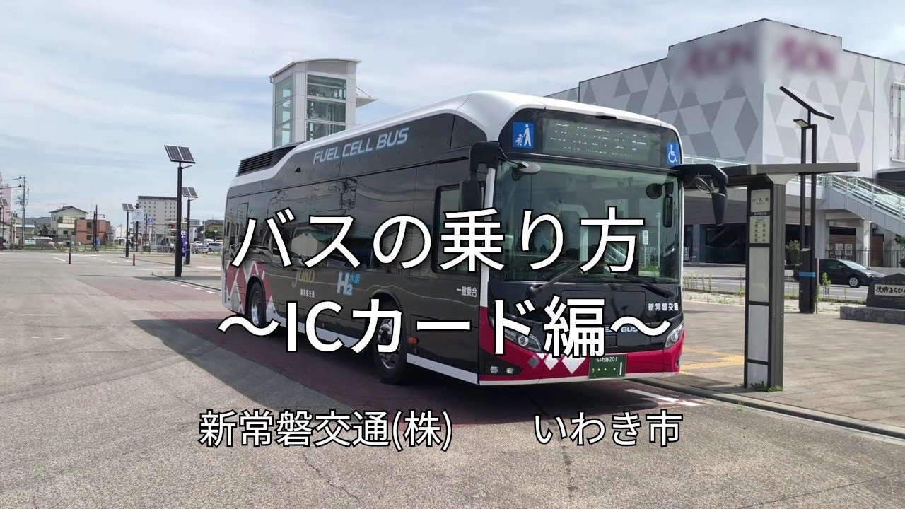 バスの乗り方～ICカード編～