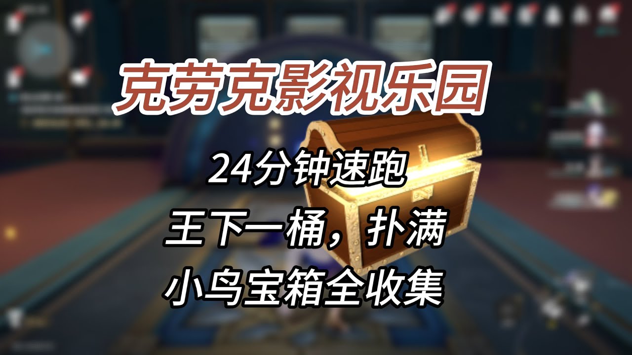 24分钟速跑/克劳克影视乐园宝箱/小鸟/扑满/王下一桶全收集