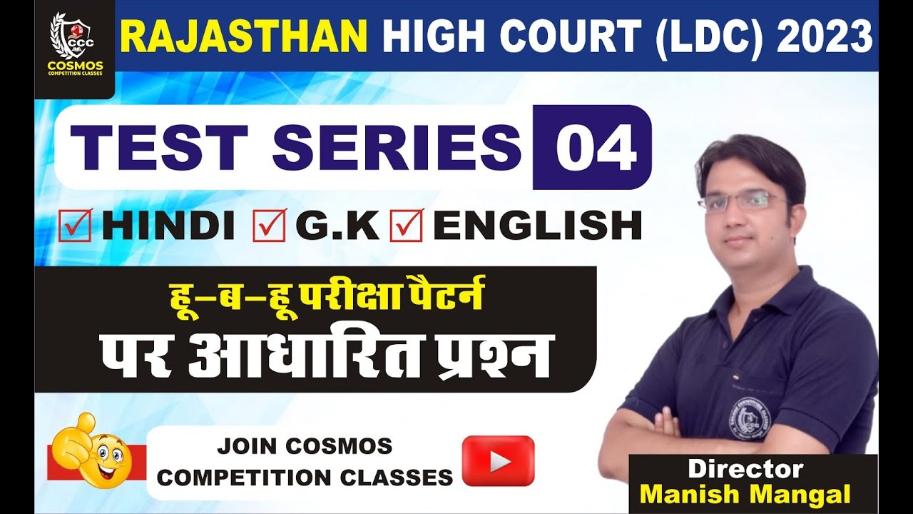 Rajasthan High Court LDC Model Paper 2023 | rajasthan high court ldc test series -04