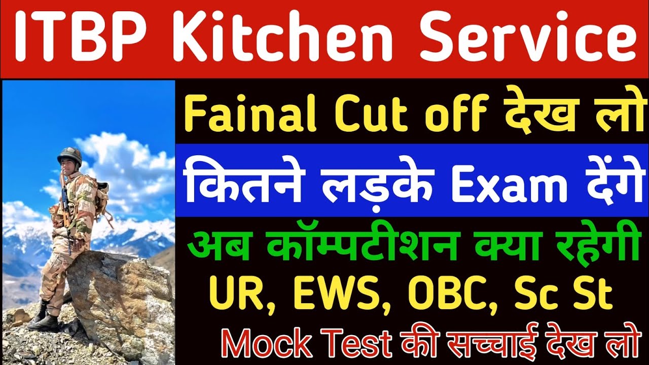ITBP किचेन सर्विस अब cut off क्या रहेगी| itbp kitchen service Exam Date| itbp cut off Kitna jayega|