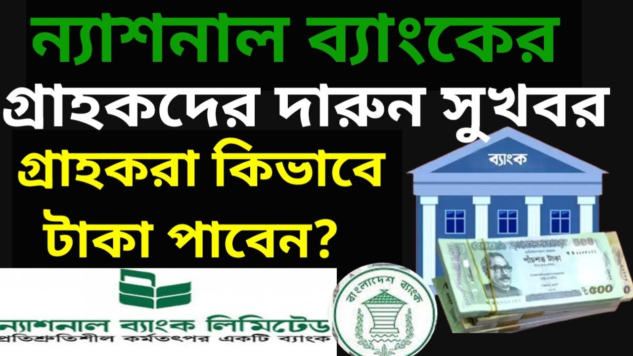 ন্যাশনাল ব্যাংকের গ্রাহকরা কিভাবে টাকা পাবেন|  National banking update news today ন্যাশনাল ব্যাংক 