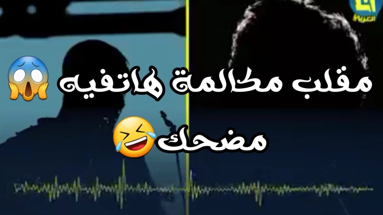 مرقها ع صاحبك مقلب مكالمة😱رح تفرط ضحك😂📞