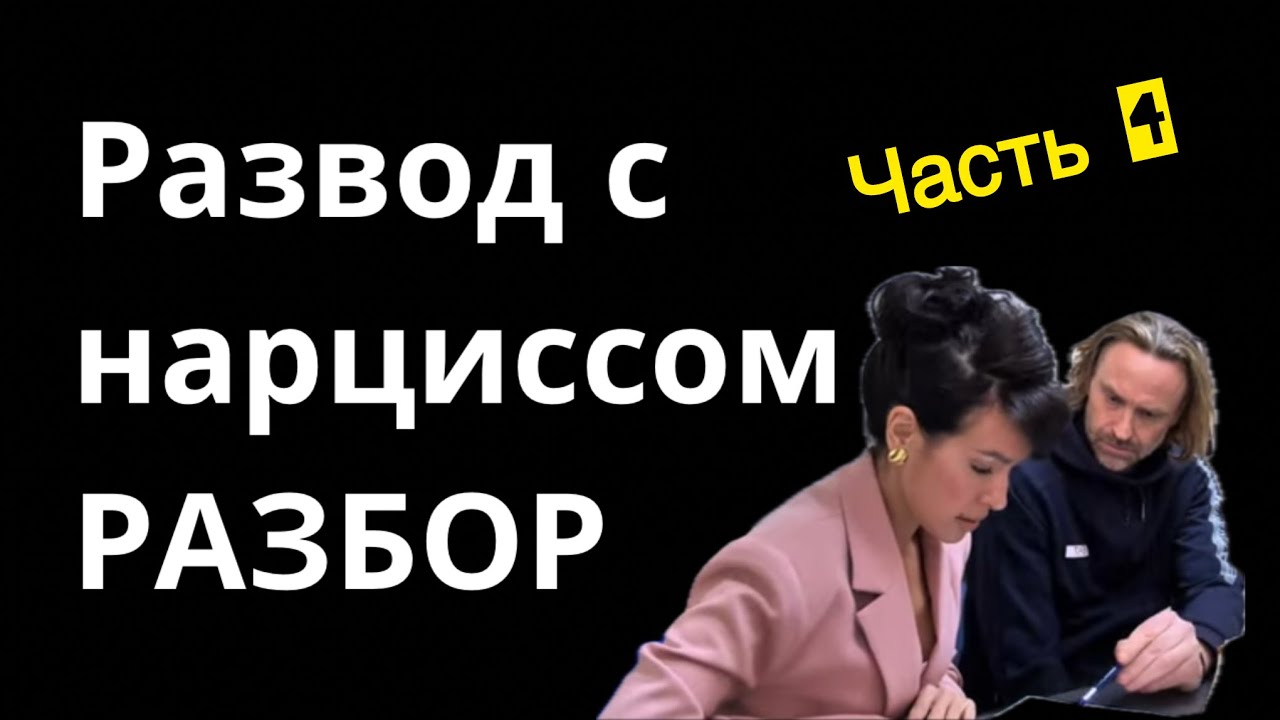 4 Часть. Уроки из развода Дарьи Дашиной. Другая женщина