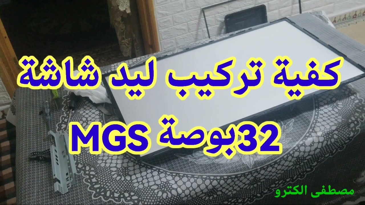 كفية تركيب ليد شاشة 32 بوصة MGS   How to install LED screen 32 inch MGS