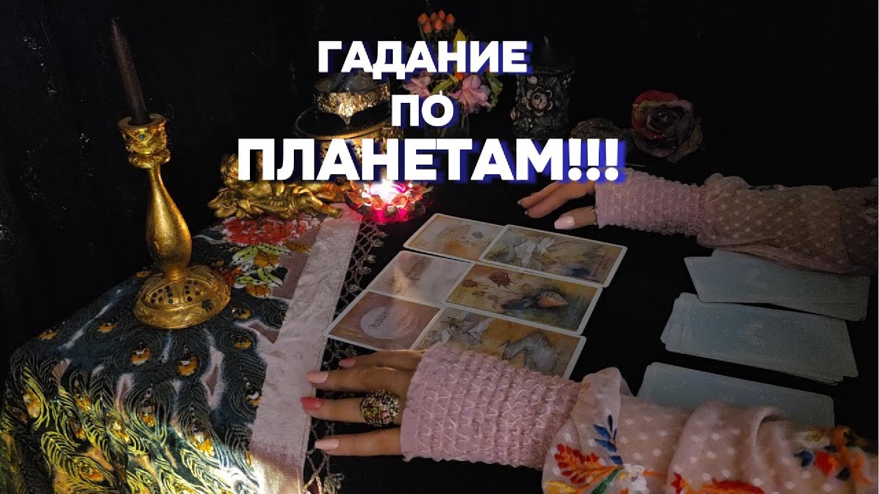 🌙Ваше Будущее по Звездам! Новый Сезон Судьбы!!! Астрологическое Гадание Таро Онлайн Расклад