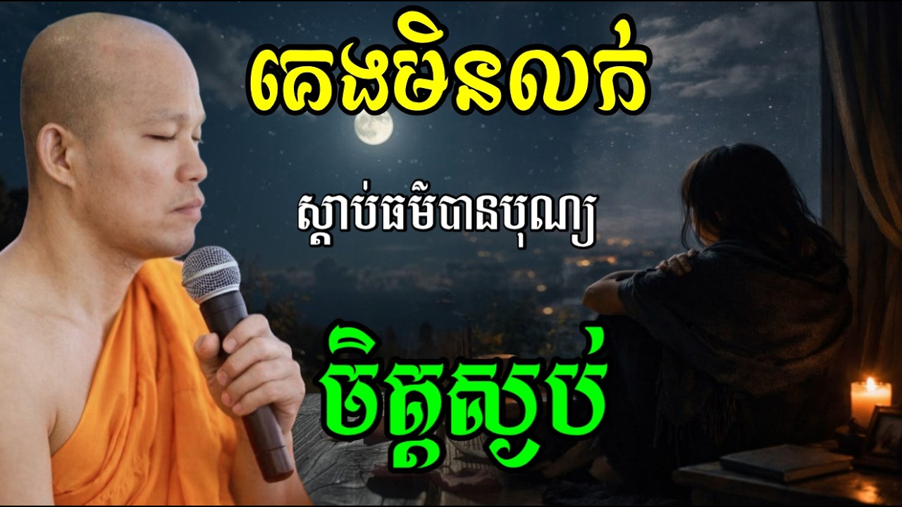 គេងមិនលក់ ស្ដាប់ធម៌បានបុណ្យ ចិត្តស្ងប់ - សម្តែងដោយ ផុន ភក្តី Phun Pheakdey 2026