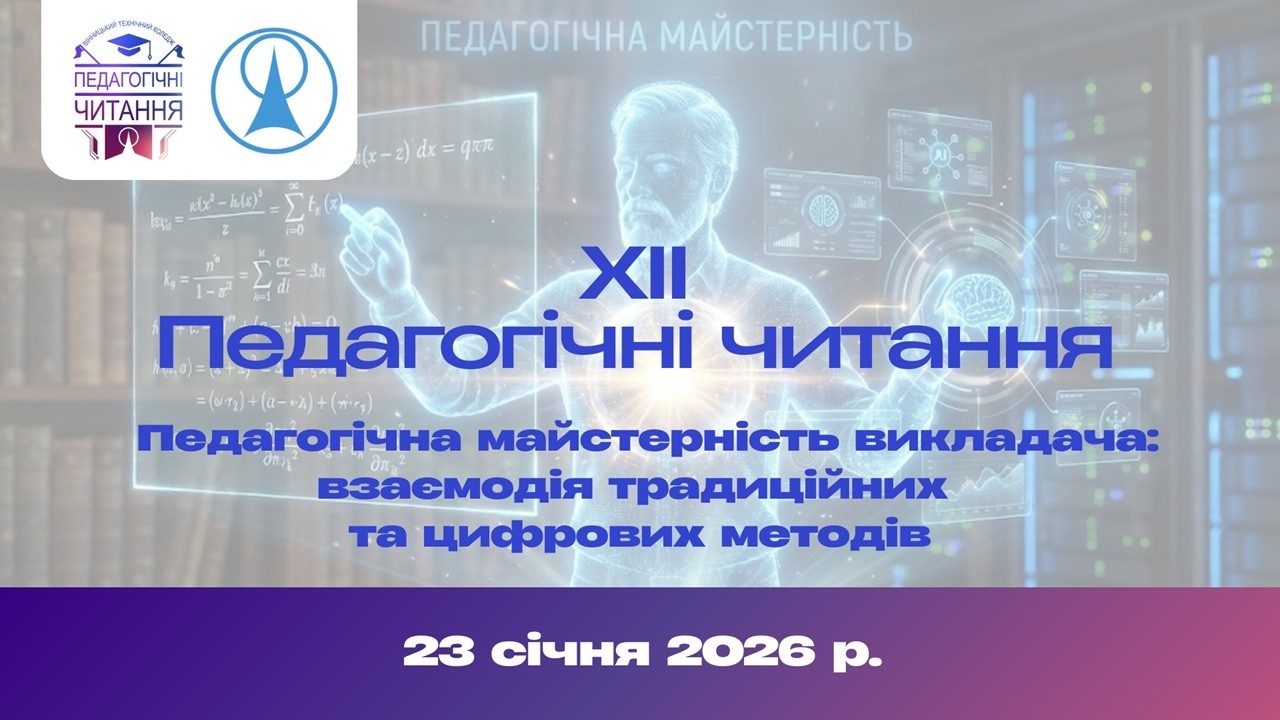 XII Педагогічні читання. Майстер-класи.
