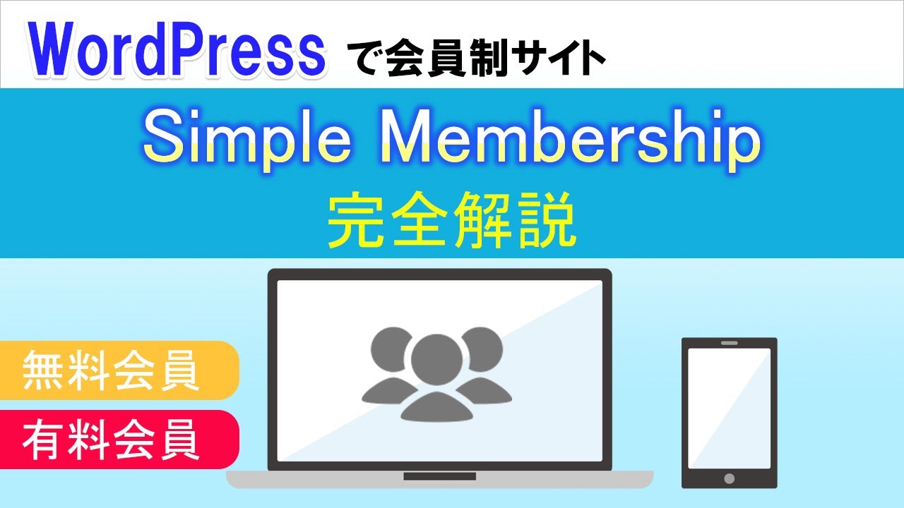 【WordPress】会員制サイト「Simple Membership」プラグインの完全解説（無料会員・有料会員・期限切れの「ダウングレード指定」まで一気に解説） ※概要欄の「後日追記」ご覧ください