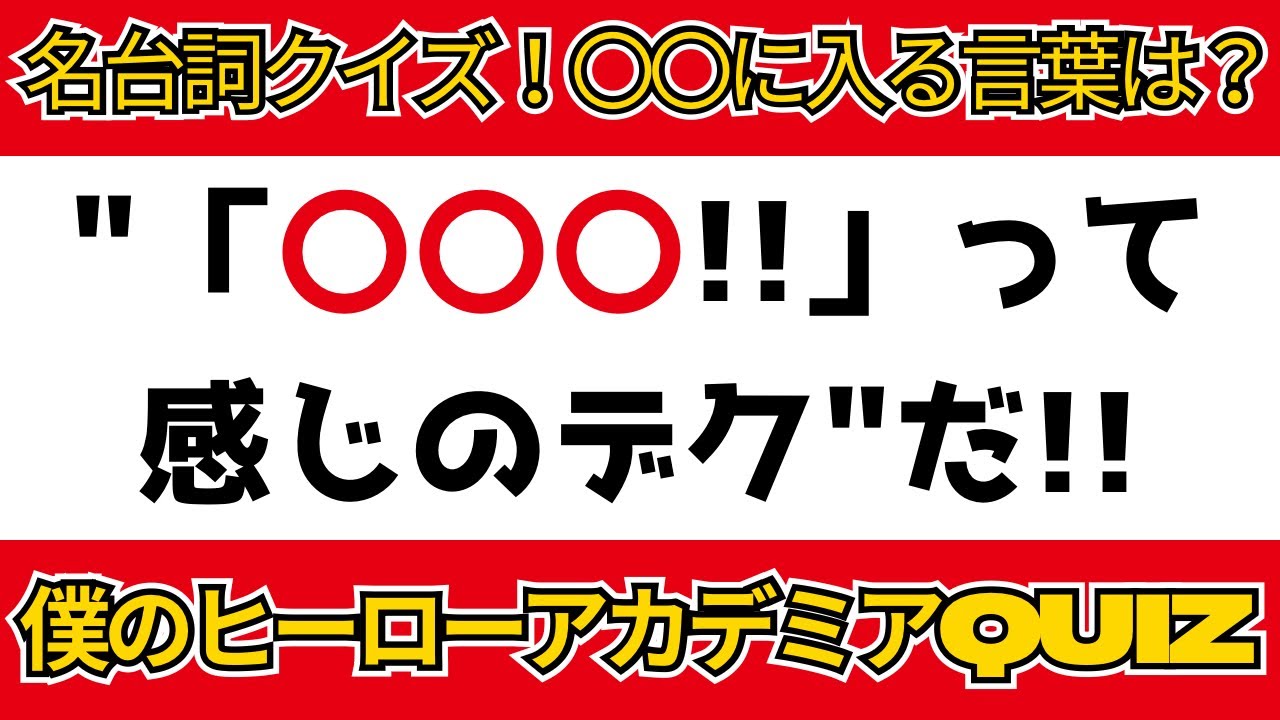 【ヒロアカ　名台詞クイズ】更に向こうへ❗️PlusUltra‼️【10問】