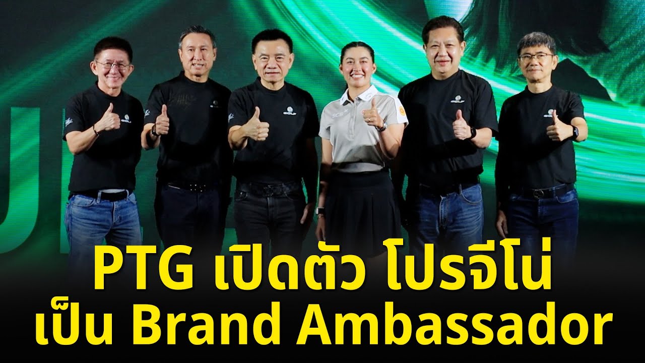 SMART ENERGY ตอน PTG เปิดตัว โปรจีโน่ เป็น Brand Ambassador