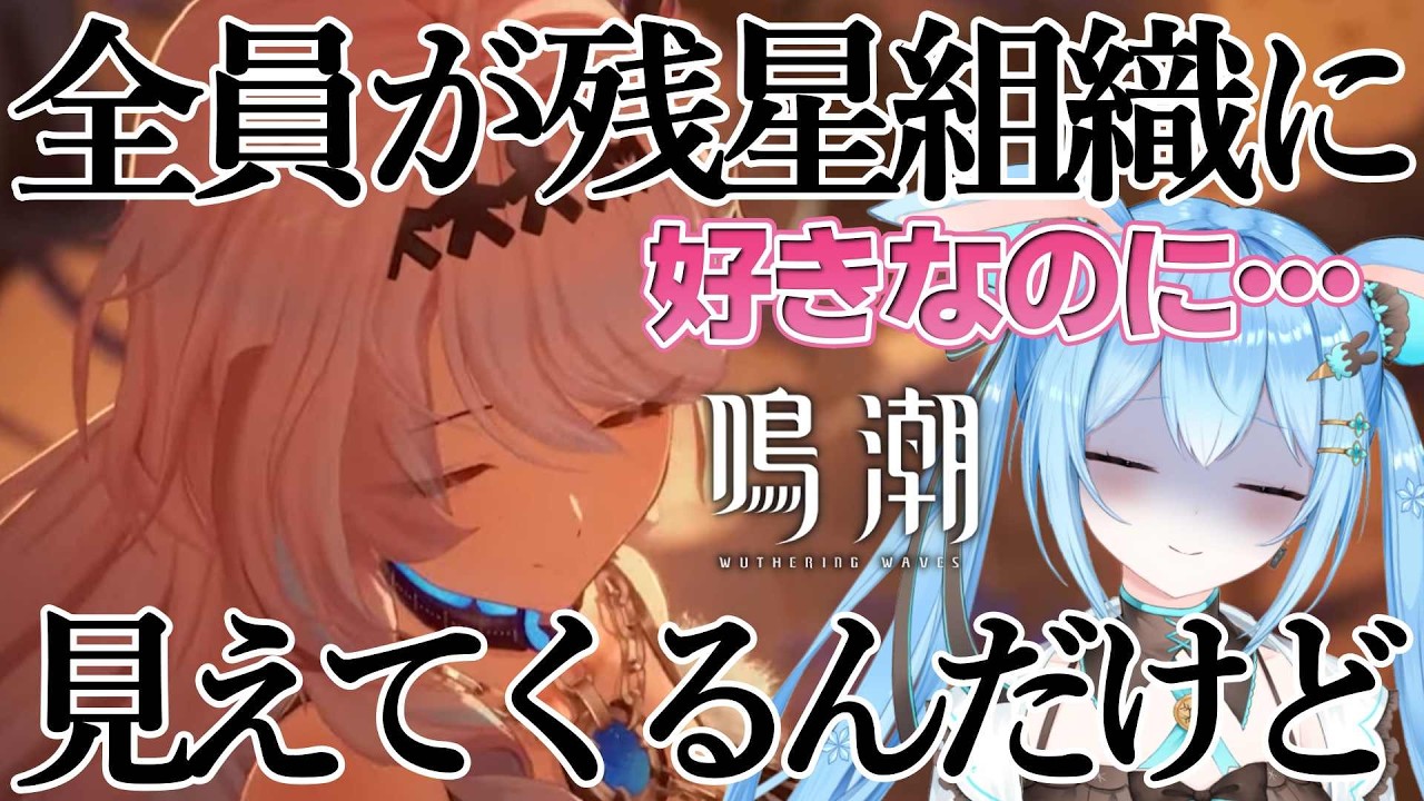 【ピンクの子実装しろ】新キャラ全員が残星組織に見えるのは組織長のせい #鳴潮 #wutheringwaves