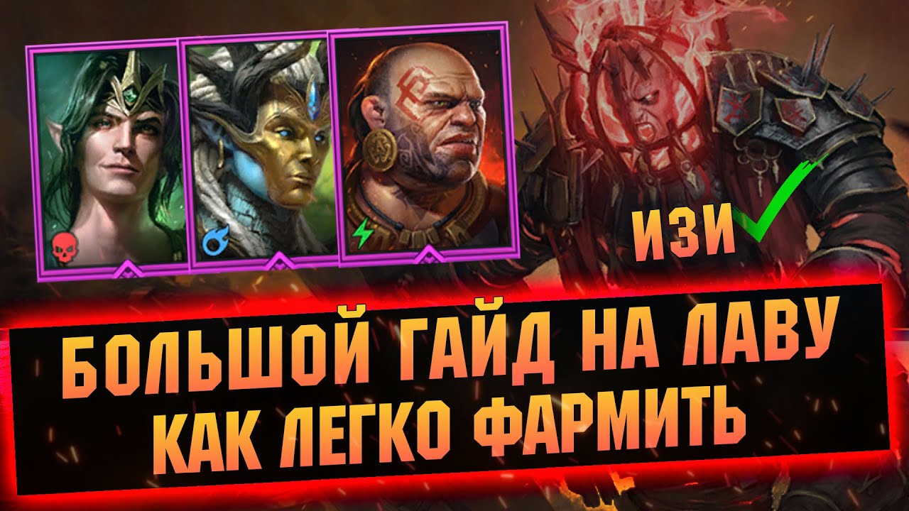Как легко фармить сложную лаву в RAID Shadow Legends