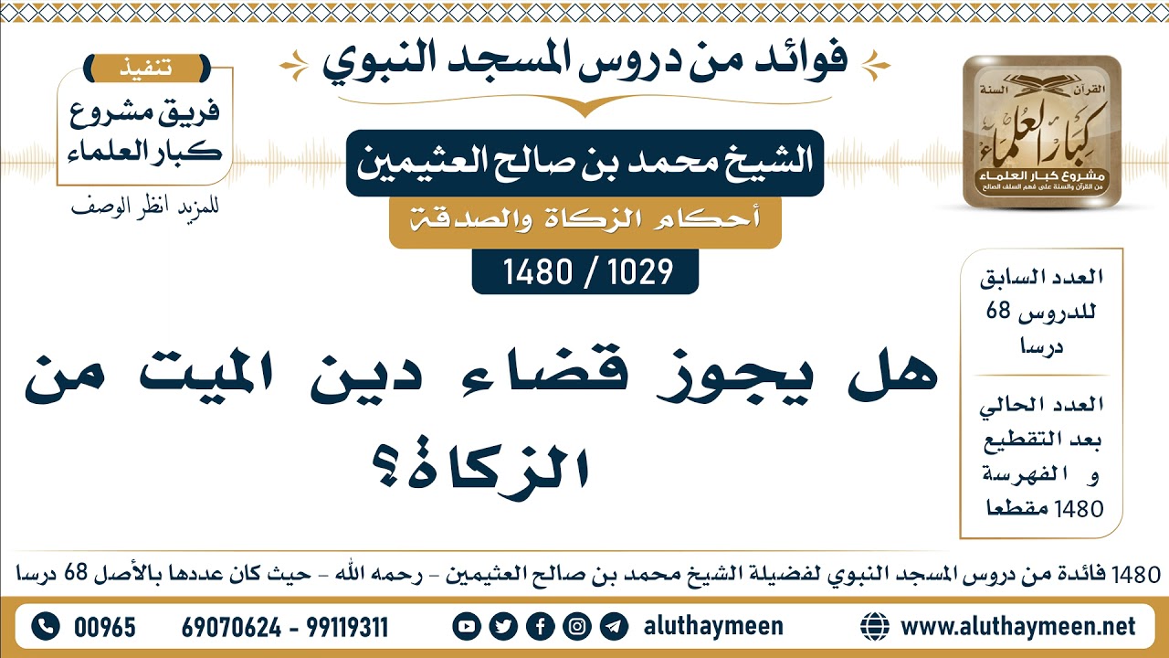 [1029 -1480] هل يجوز قضاء دين الميت من الزكاة؟ - الشيخ محمد بن صالح العثيمين