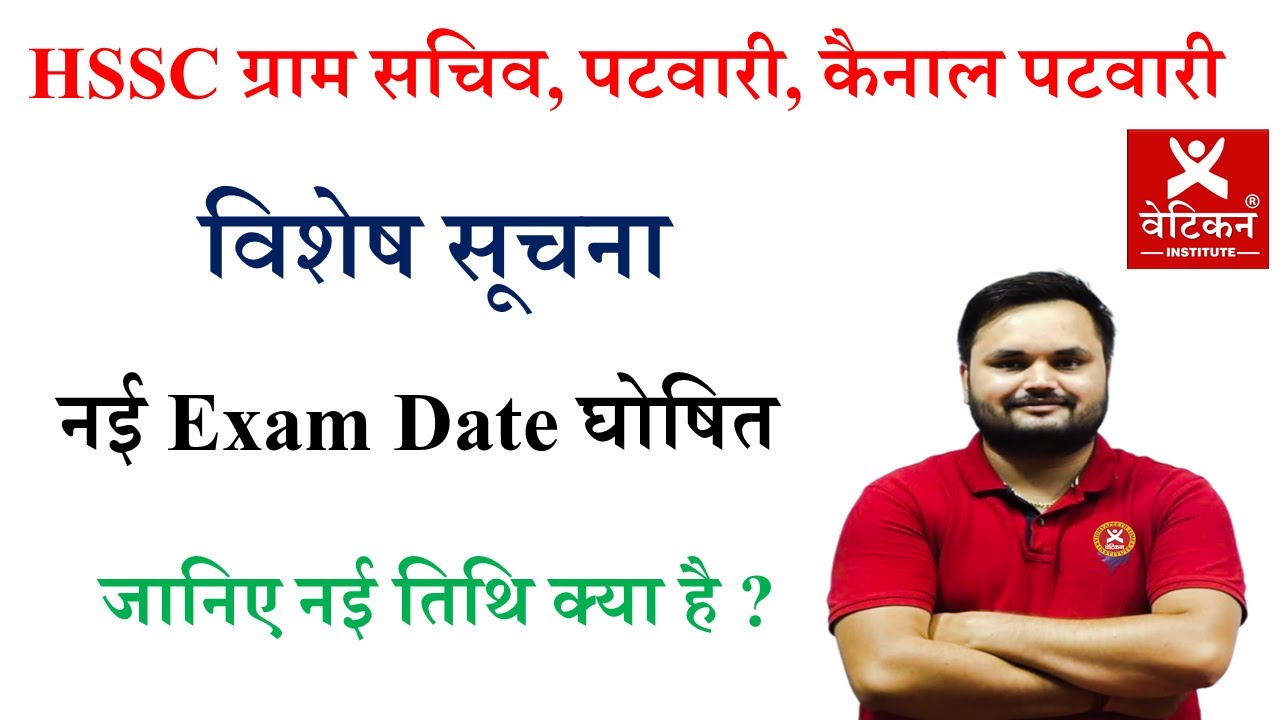 HSSC Gram Sachiv, Patwari, Canal Patwari, New Exam Date.
