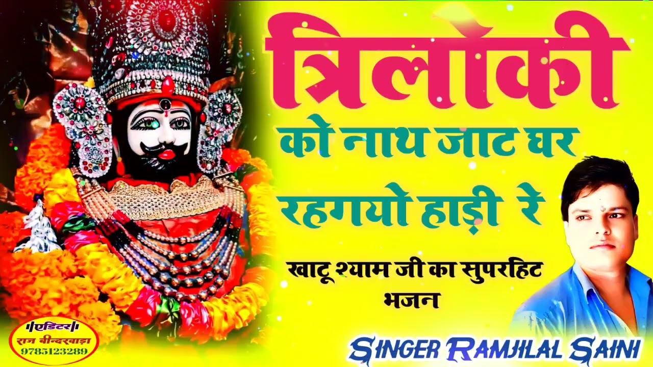 #newbhajan ||त्रिलोकी को नाथ जाट घर रहगयो हाड़ी  रे|| #khatu #jai #khatushyambhajan #trending #top