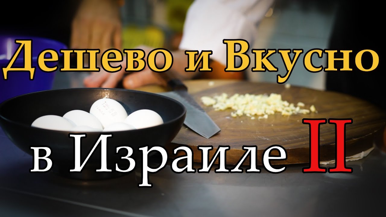 Дешево и вкусно поесть в Израиле, серия 2 | Национальная еда | Шакшука