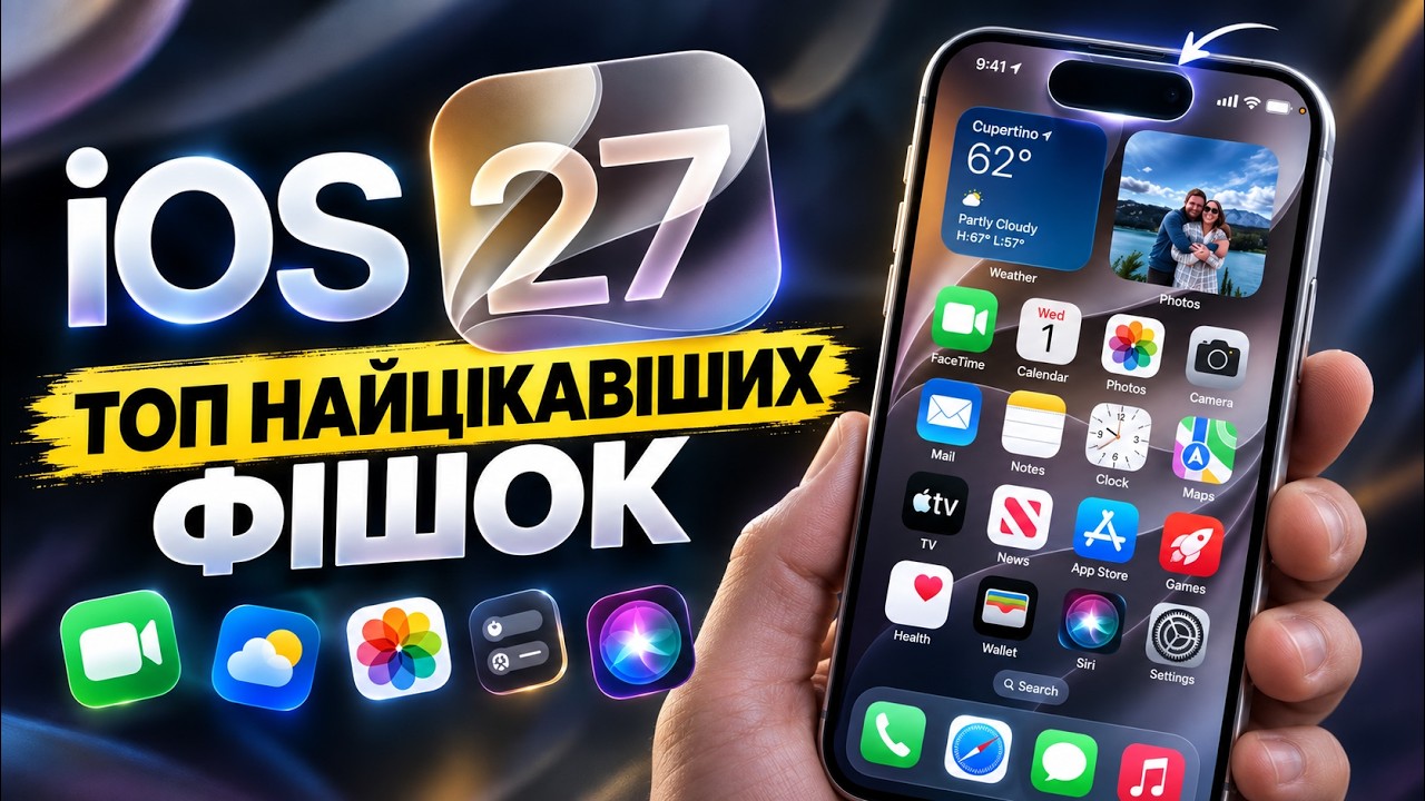 Що нового в iOS 27?! ТОП найцікавіших ФІШОК. Чи варто оновлюватись?